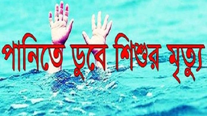 জুড়ীতে পুকুরে পড়ে কোমলমতি  শিশুর  মৃত্যু