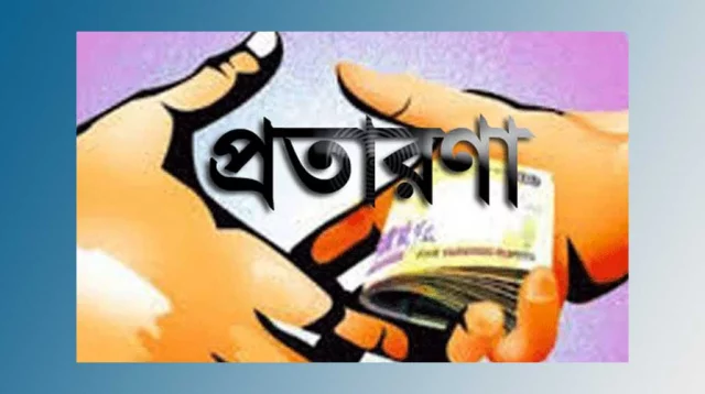 জুড়ীতে প্রতারক কর্তৃক বিধবার ছেলেকে সৌদি আরব পাঠানোর নামে দুই লাখ ৭০ হাজার টাকা আত্মসাৎ
