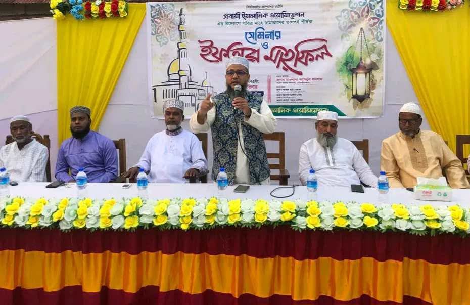 প্রবাসী ইসলামিক এসোসিয়েশন ফুলতলার  আয়োজনে সেমিনার ও ইফতার মাহফিল