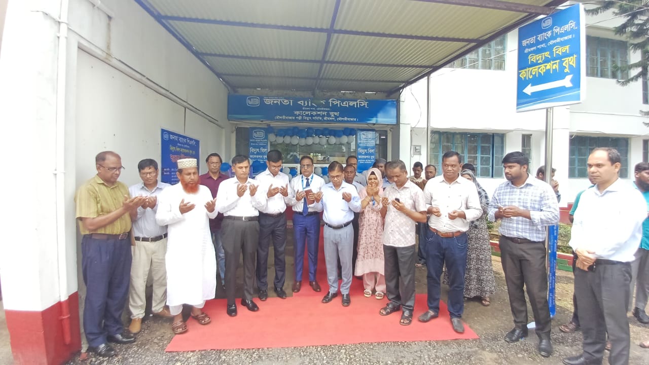 শ্রীমঙ্গল জনতা ব্যাংকের পল্লী বিদ্যুৎ বিল কালেকশন বুথের উদ্বোধন