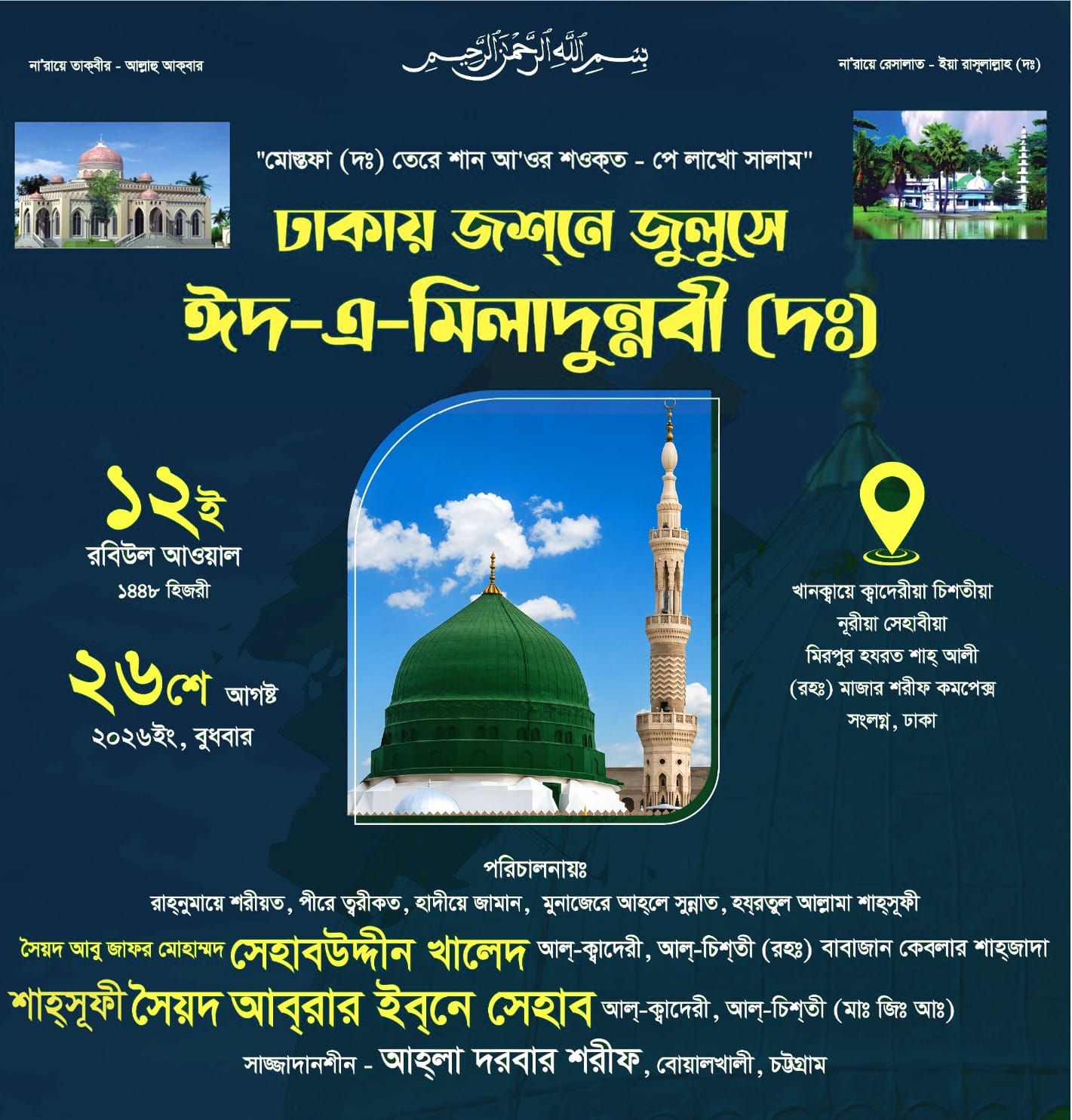 রাজধানী ঢাকায় বৃহত্তর জশনে জুলুস পালিত হবে ১২ই রবিউল আউয়াল