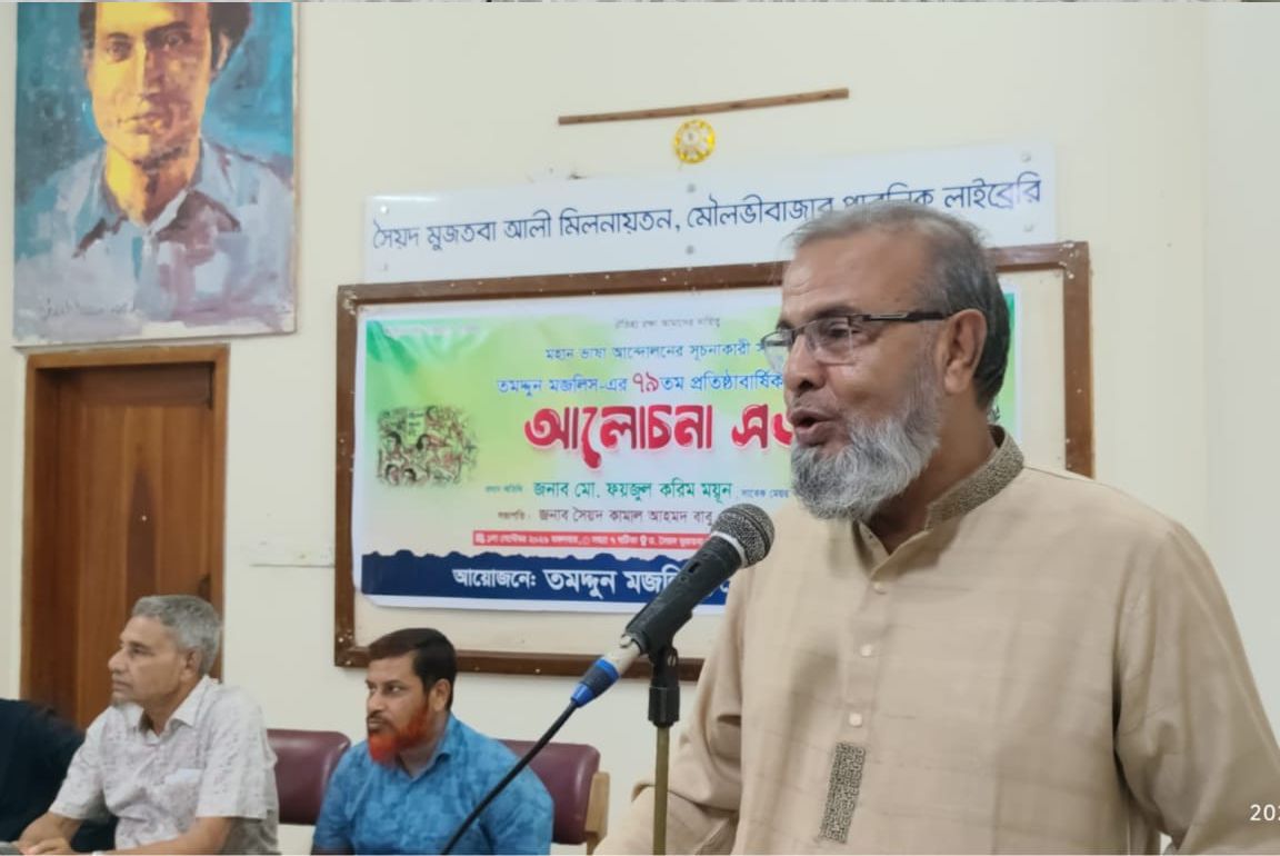 মৌলভীবাজারে তমদ্দুন মজলিসের ৭৯তম প্রতিষ্ঠাবার্ষিকী পালিত